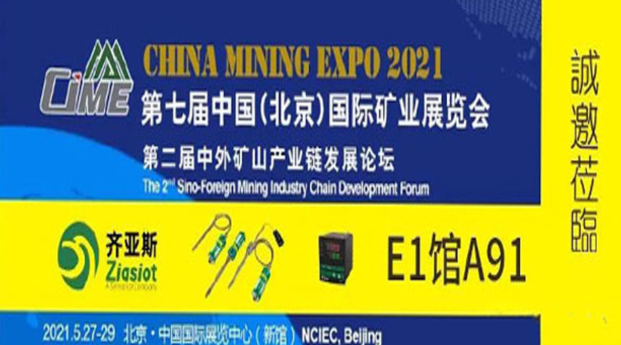 展会预告 | 齐亚斯与您相约中国（北京）国际矿业展览会
