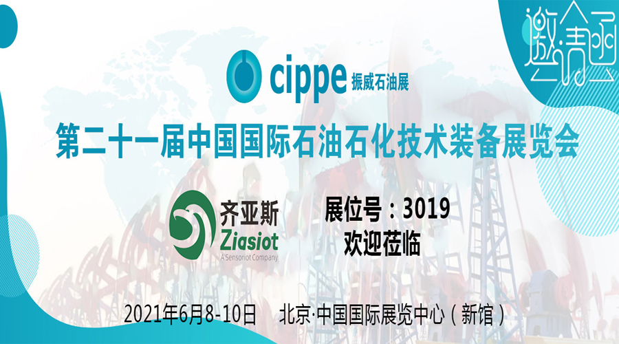 第二十一届cippe国际石油石化展，邀您相约