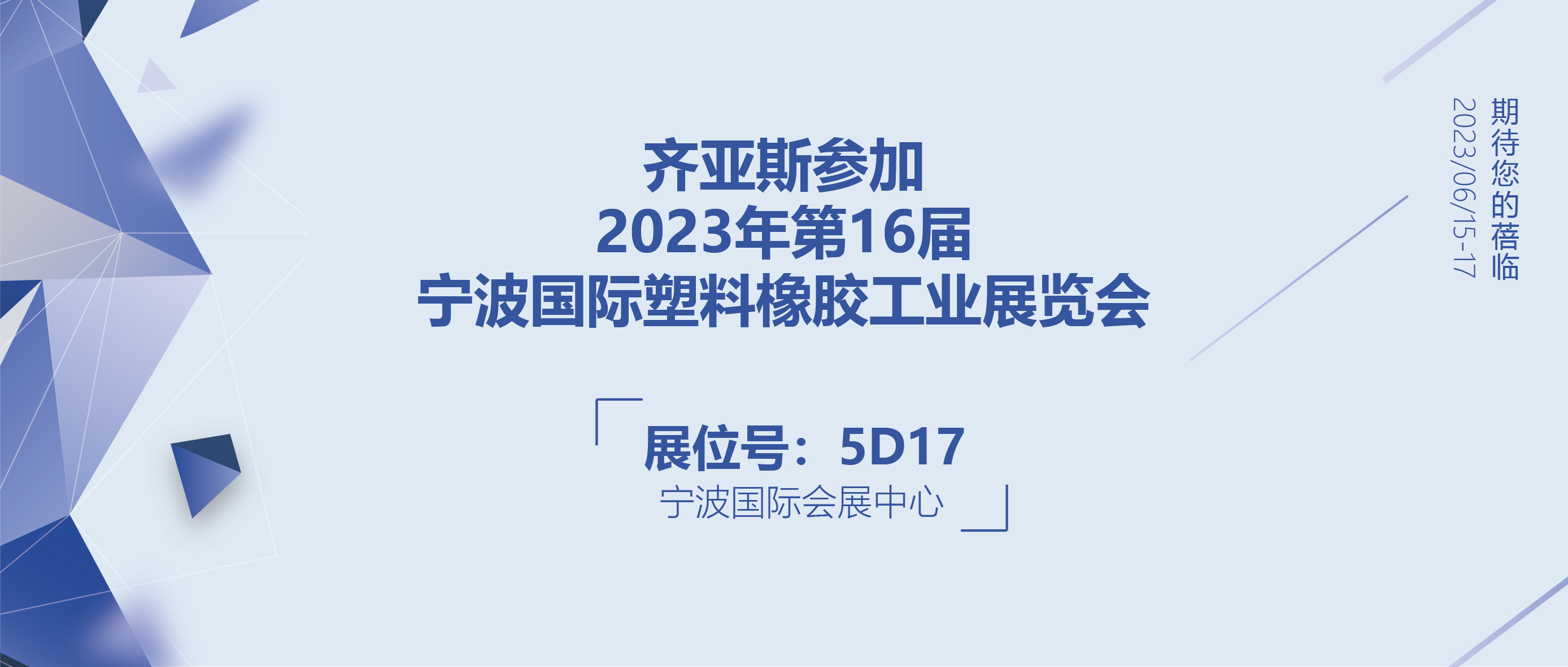 Ziasiot|齐亚斯参加2023第16届宁波国际塑料橡胶工业展览会