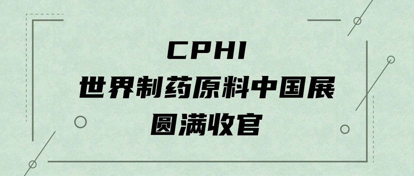 致敬科学|CPHI世界制药原料中国展圆满收官