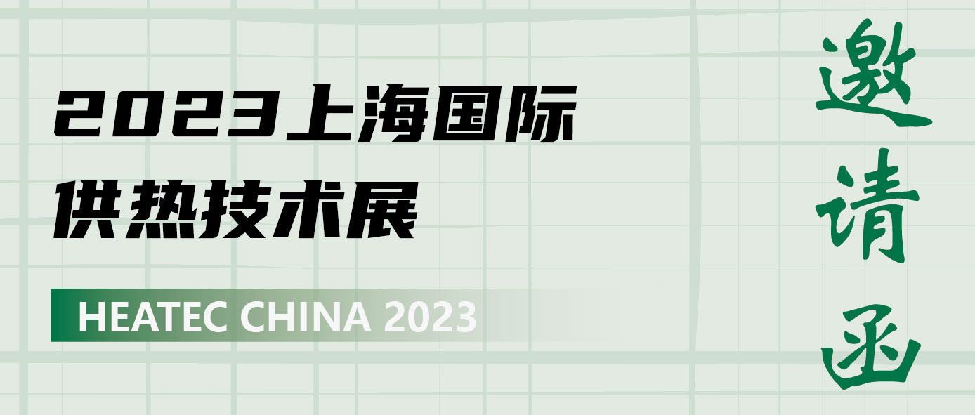 致敬科学|齐亚斯邀您相聚2023上海国际供热技术展