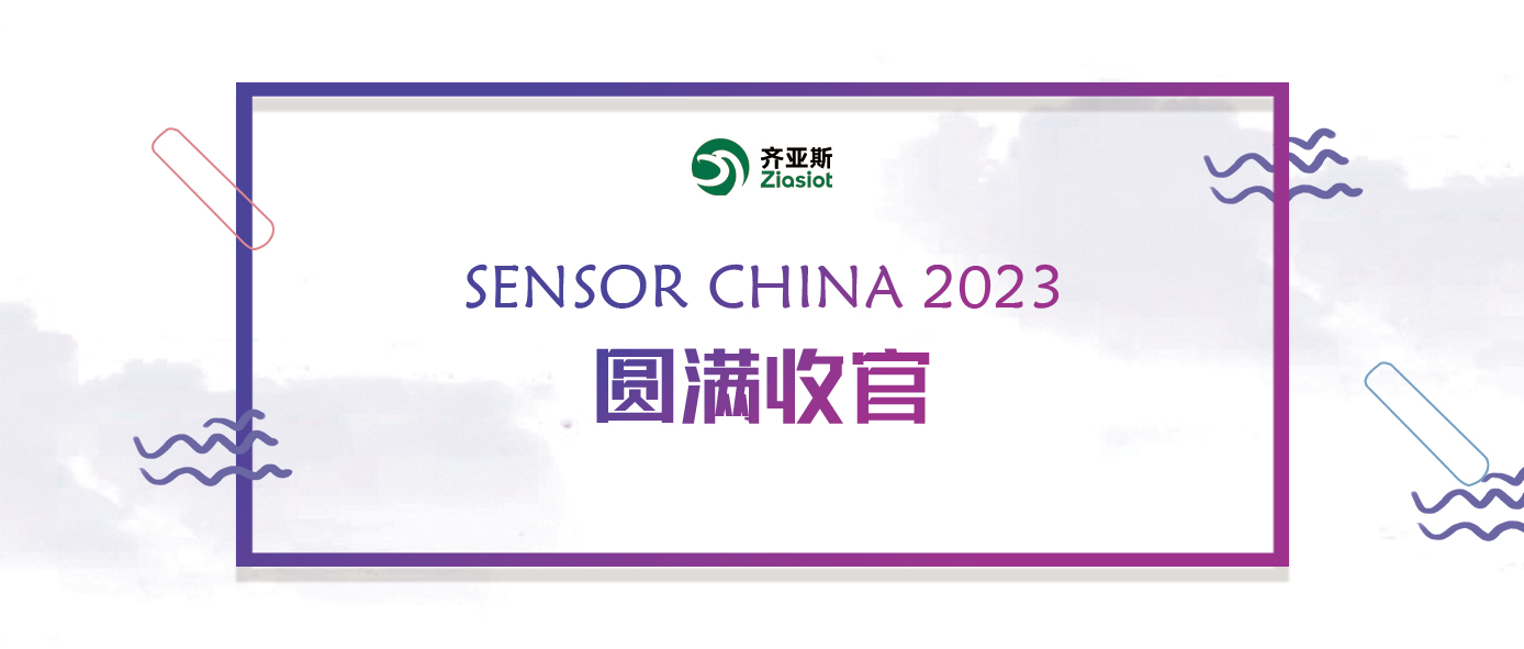 齐亚斯|SENSOR CHINA 2023圆满收官
