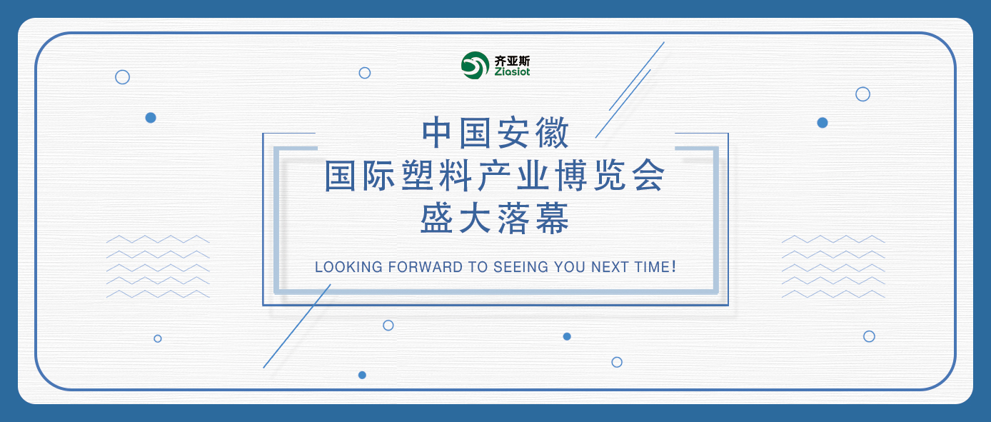 齐亚斯|中国安徽国际塑料产业博览会盛大落幕