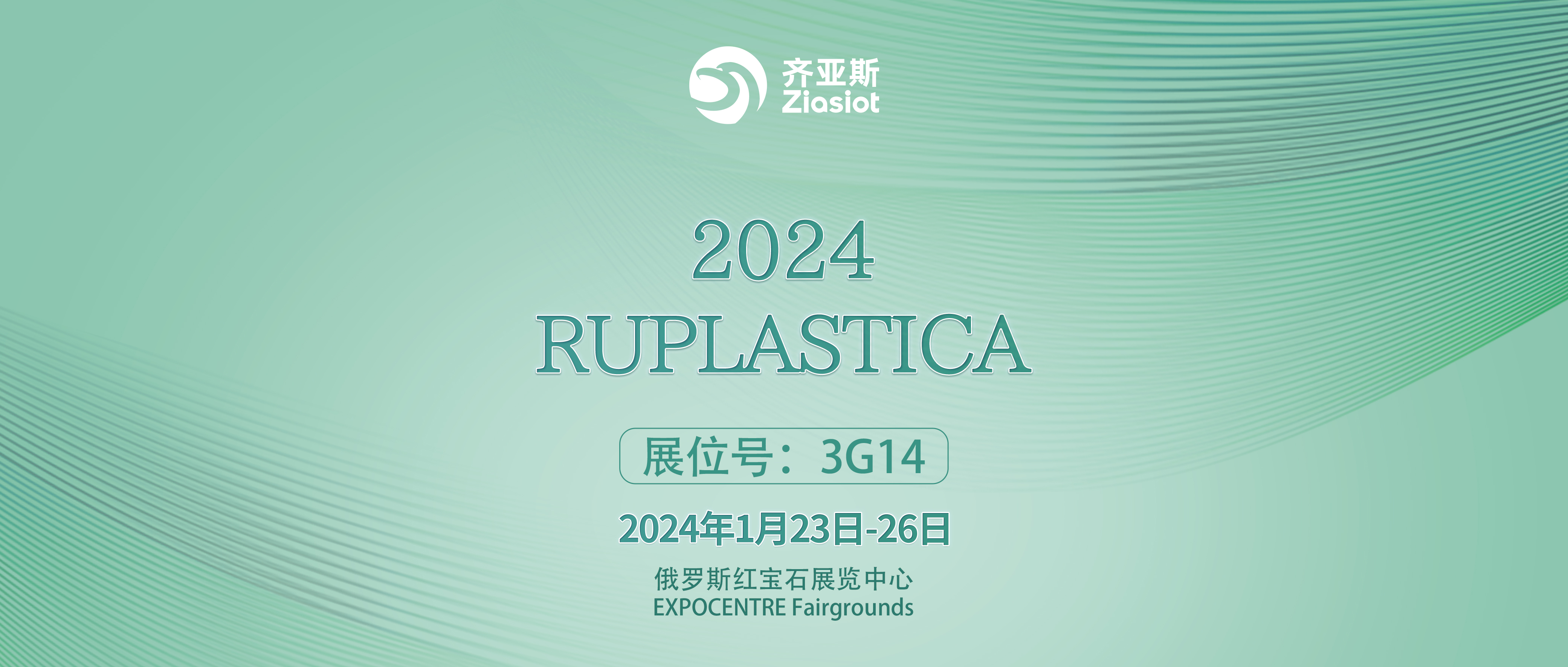 齐亚斯|向您发来俄罗斯2024 RUPLASTICA展会邀请