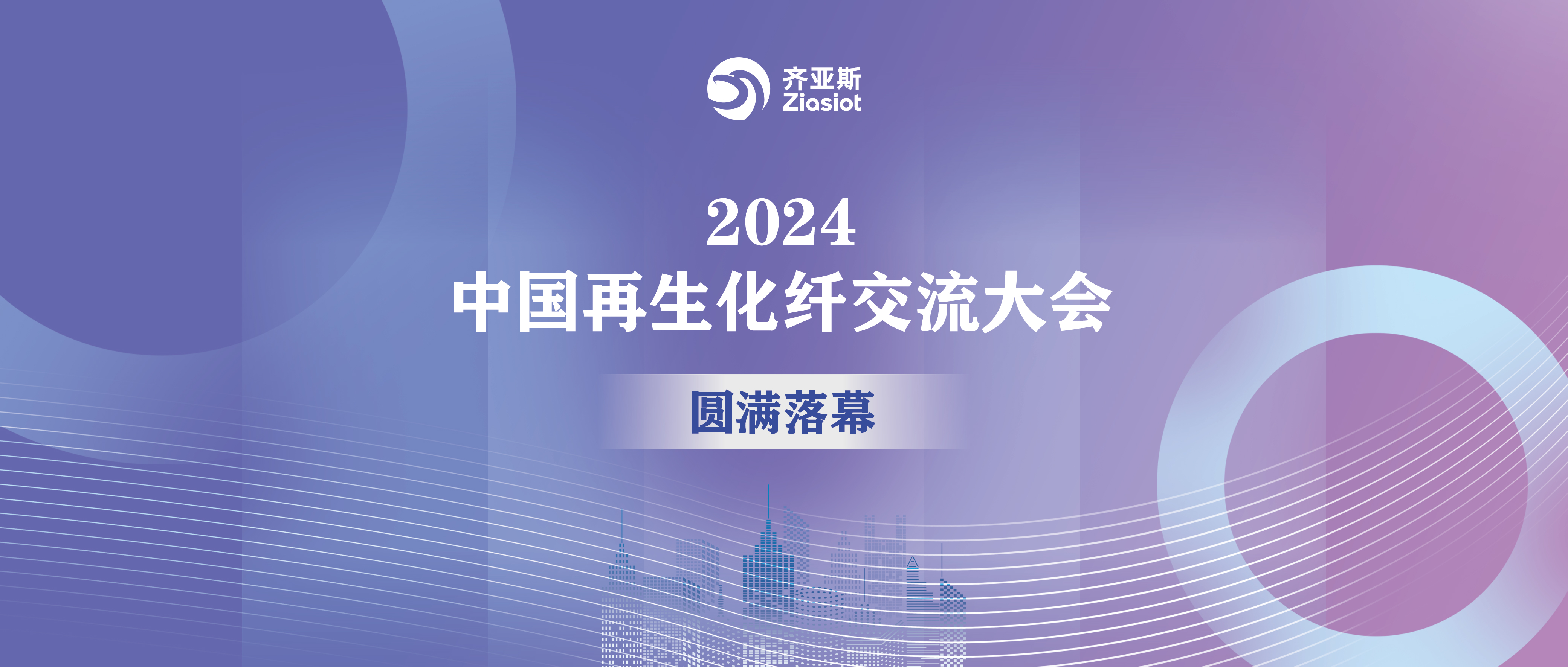 齐亚斯|2024中国再生化纤交流大会圆满落幕！