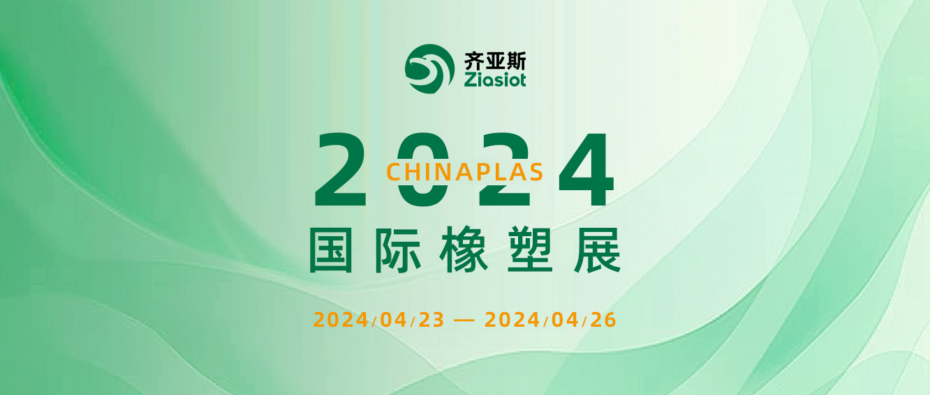 齐亚斯|相约上海，2024 Chinaplas!
