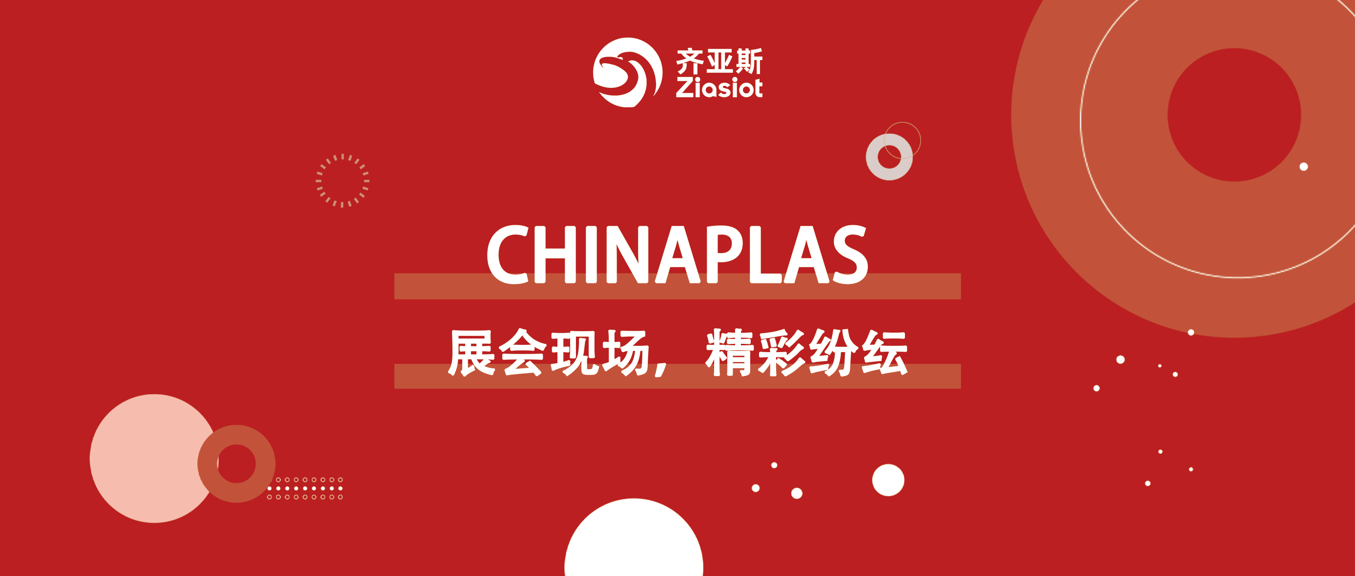 齐亚斯|Chinaplas展会现场，精彩纷纭