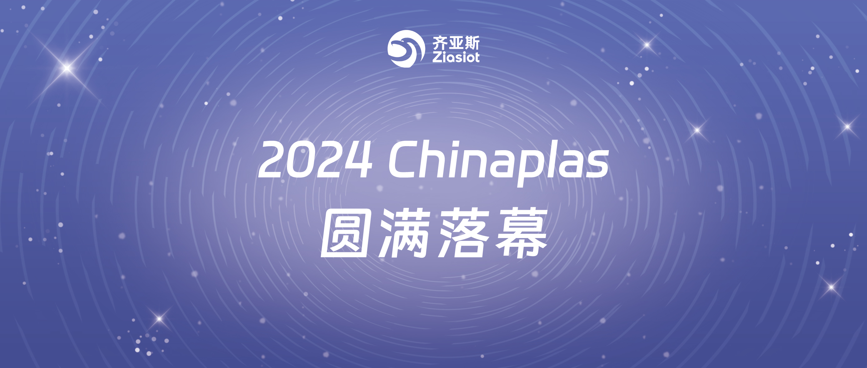 齐亚斯|2024Chinaplas圆满落幕！