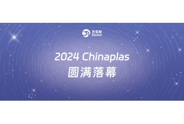 齐亚斯|2024Chinaplas圆满落幕！