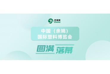齐亚斯|中国（余姚）国际塑料博览会圆满落幕